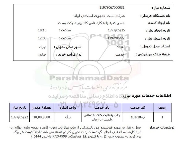 استعلام, استعلام چاپ و  فعالیت های خدماتی وابسته ...