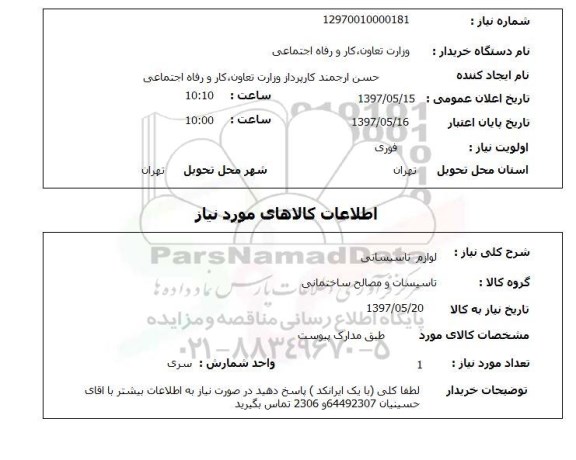 استعلام, لوازم تاسیساتی