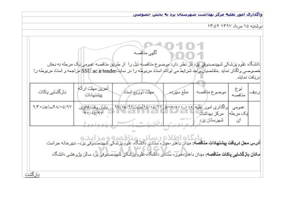 آگهی مناقصه, مناقصه واگذاری امور نقلیه مرکز بهداشت