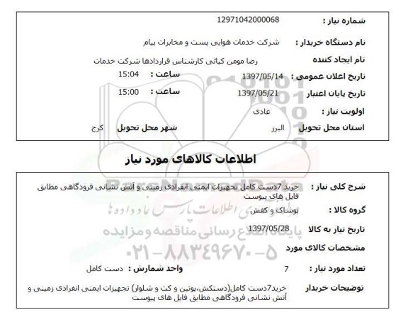 استعلام, استعلام تجهیزات ایمنی انفرادی زمینی و آتش نشانی...