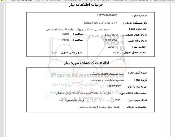 استعلام , استعلام دستمال کاغذی ...