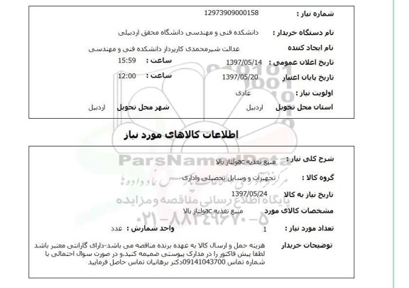 استعلام,استعلام منبع تغذیه 