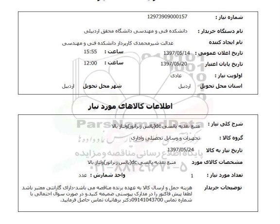 استعلام, استعلام منبع تغذیه پالس...