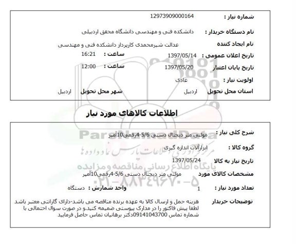 استعلام,استعلام مولتی متر دیجیتال دستی