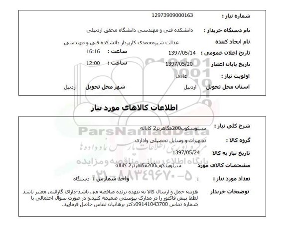 استعلام, سیلوسکوپ 200 مگاهرتز 2 کاناله