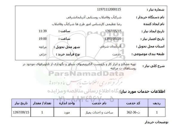 استعلام, استعلام  تهیه مصالح و ابزار کار و باز و بست الکتروپمپهای  ..