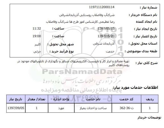 استعلام, تهیه مصالح و ابزارکار و بازوبست الکتروپمپ های شناور