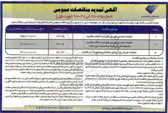 آگهی تمدید مناقصه,  تمدید مناقصه عملیات عمرانی دوربین های ثبت تخلف مکانیزه