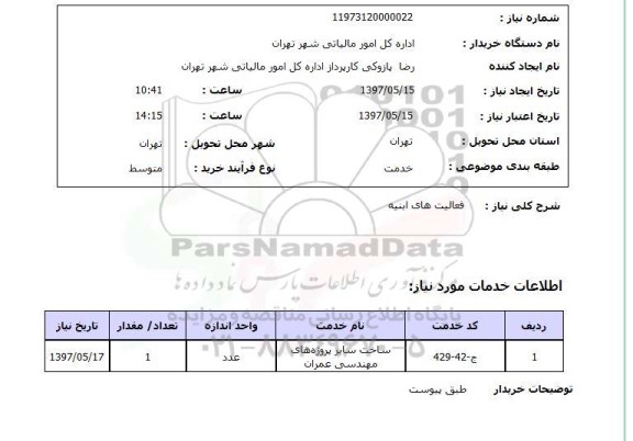 استعلام, استعلام فعالیت های ابنیه ...