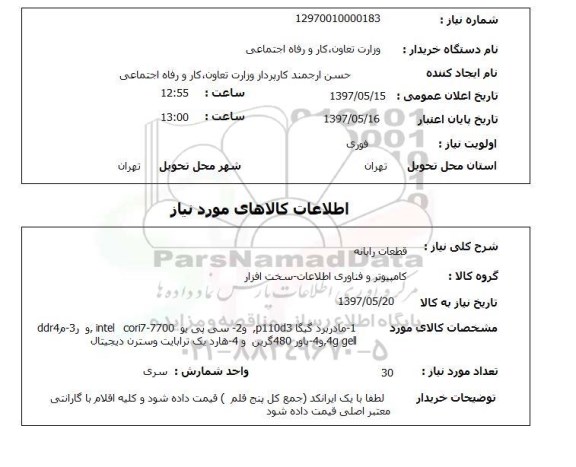 استعلام, قطعات رایانه