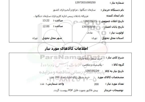 استعلام, استعلام خرید سطل زباله اداری...