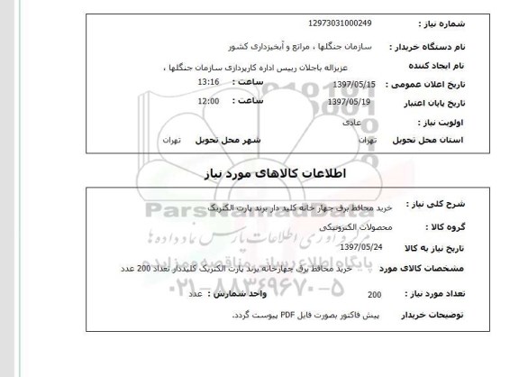 استعلام, استعلام خرید محافظ برق چهارخانه کلید دار