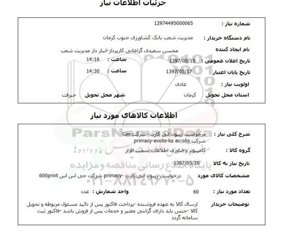 استعلام,استعلام درخواست ریبون انی کارت