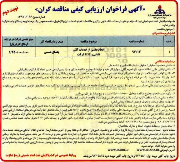 مناقصه, فراخوان انجام بخشی از خدمات آتش نشانی و HSE