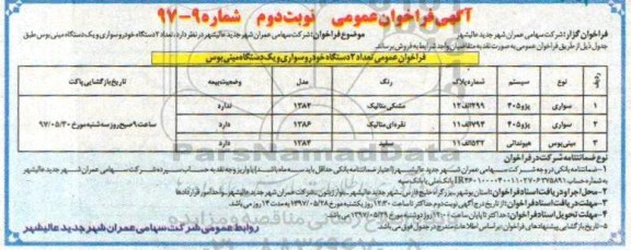 آگهی فراخوان عمومی,فراخوان تعداد 2 دستگاه خودرو سواری و یک دستگاه مینی بوس نوبت دوم 