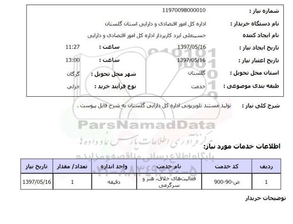 استعلام , استعلام تولید مستند تلویزیونی 