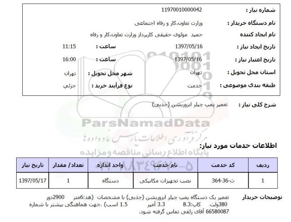 استعلام, استعلام تعمیر پمپ ...