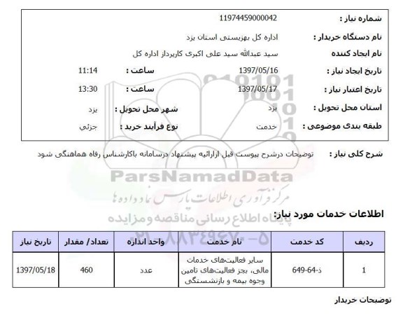 استعلام, استعلام سایر فعالیت های خدمات  مالی، بجز فعالیت های تامین وجوه بیمه و بازنشستگی ...