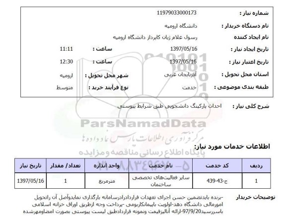 استعلام,استعلام احداث پارکینگ دانشجویی