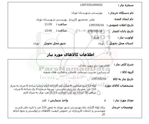 استعلام,استعلام  اقلام موردنیاز جهت چاه آب