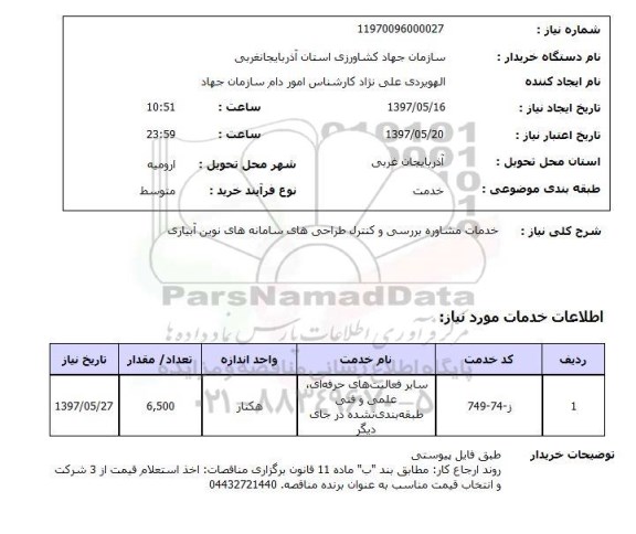 استعلام, استعلام خدمات مشاوره بررسی و کنترل طراحی های ..