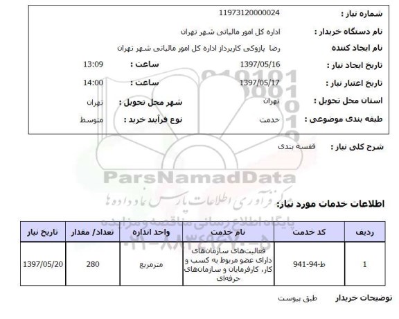 استعلام, استعلام قفسه بندی ...