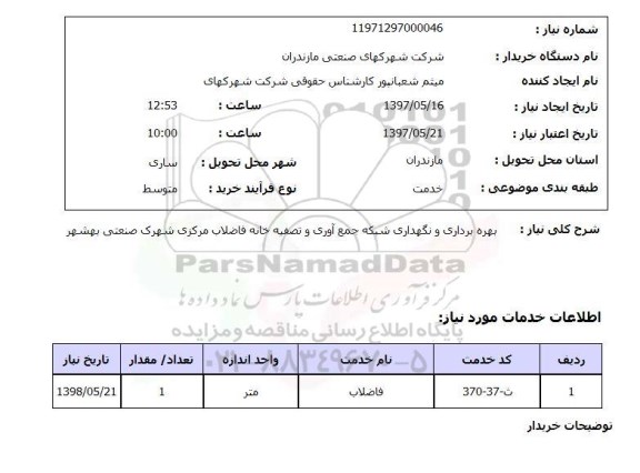 استعلام,استعلام بهره برداری و نگهداری شبکه جمع آوری و تصفیه خانه فاضلاب