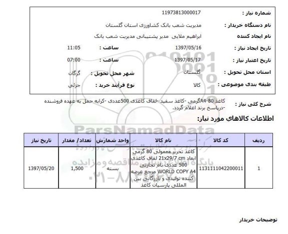 استعلام, کاغذ 80-A4 گرمی .... 