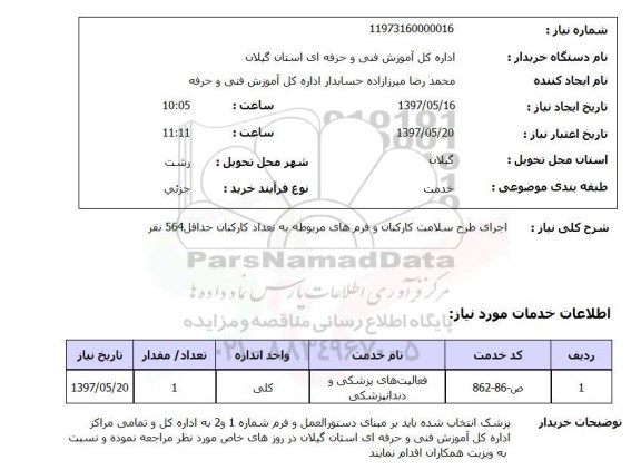 استعلام, اجرای طرح سلامت کارکنان و فرم های مربوطه به تعداد کارکنان 