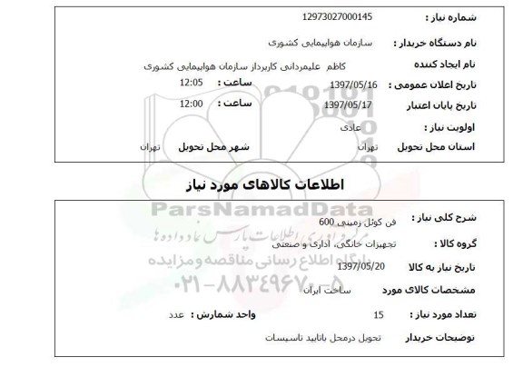 استعلام, استعلام  فن کوئل زمینی 600