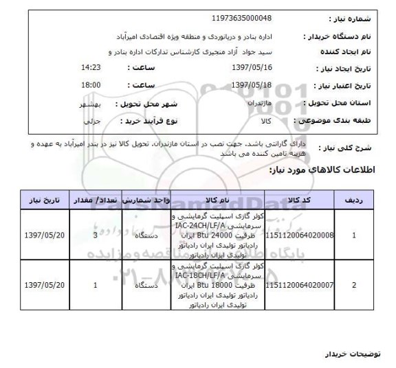 استعلام , استعلام کولر ...