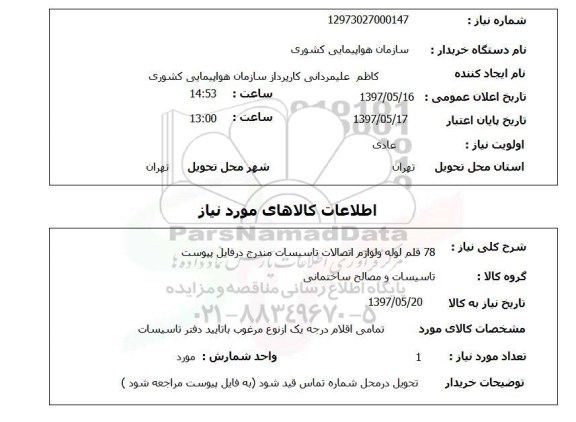 استعلام, استعلام لوله و لوازم اتصالات تاسیسات...