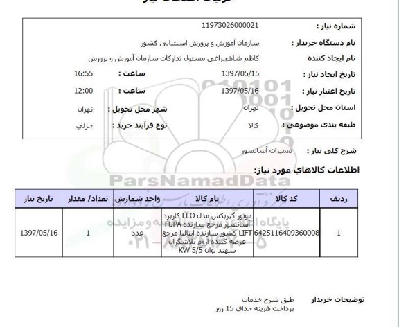 استعلام, استعلام   تعمیرات آسانسور