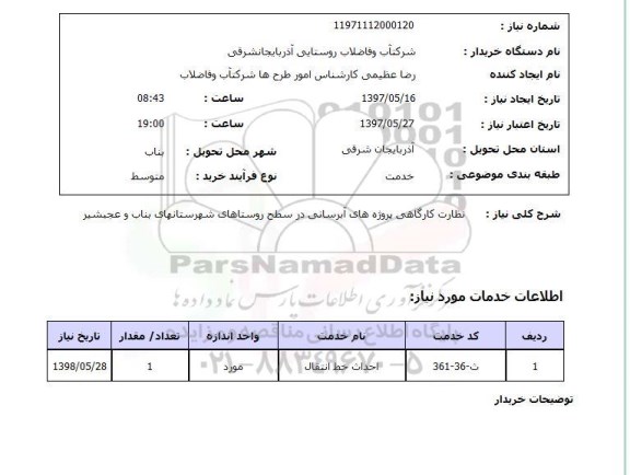 استعلام, استعلام نظارت کارگاهی پروژه های آبرسانی...