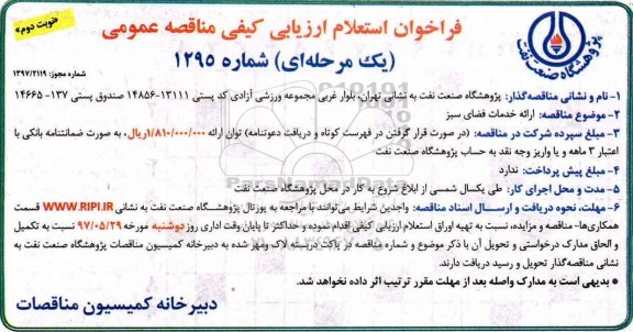 فراخوان استعلام ارزیابی کیفی مناقصه عمومی یک مرحله ای , فراخوان استعلام ارائه خدمات فضای سبز (نوبت دوم)