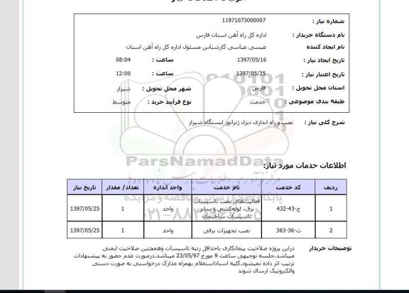 استعلام, استعلام نصب و راه اندازی دیزل ژنراتور...