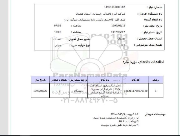 استعلام, استعلام پمپ سانتریفیوژ شناور ...