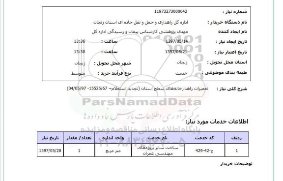 استعلام, استعلام تعمیرات راهدارخانه های سطح استان