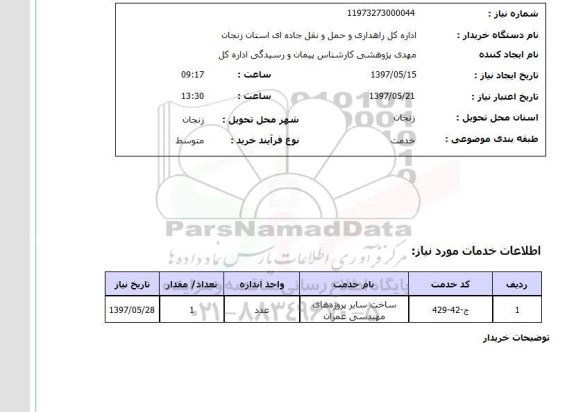 استعلام, استعلام ساخت سایر پروژه های  مهندسی عمران...