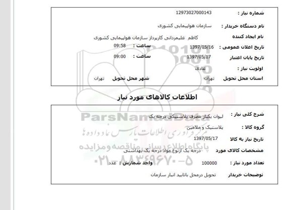 استعلام,  لیوان یک بار مصرف پلاستیکی درجه یک 