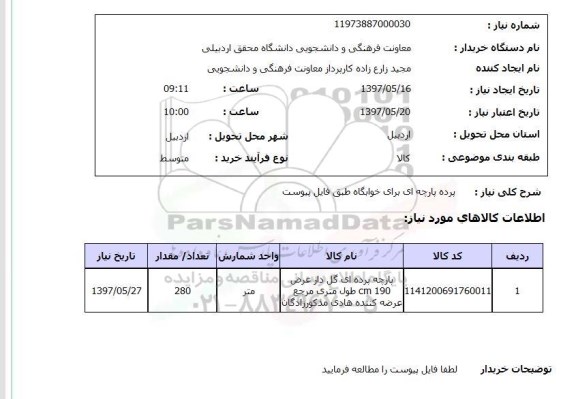 استعلام , استعلام پرده ...