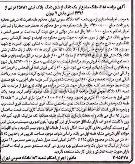 مزایده,مزایده 0.118 دانگ از یک دانگ از ششدانگ پلاک ثبتی عرصه 120متر 