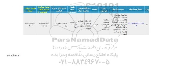 مناقصه عمومی, مناقصه عمومی احداث اداره راهداری و حمل و نقل جاده ای 