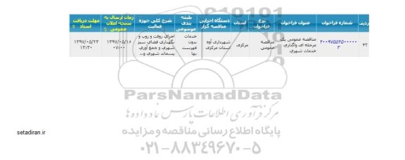 مناقصه واگذاری خدمات شهری 