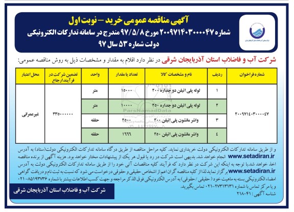 آگهی مناقصه عمومی , مناقصه خرید لوله پلی اتیلن و واشر مانشون پلی اتیلن