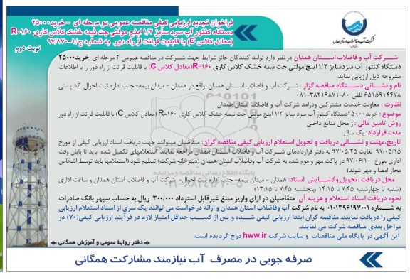 مناقصه عمومی, فراخوان ارزیابی کیفی مناقصه خرید 25000 دستگاه کنتور آب سرد ... نوبت دوم 97.5.15  