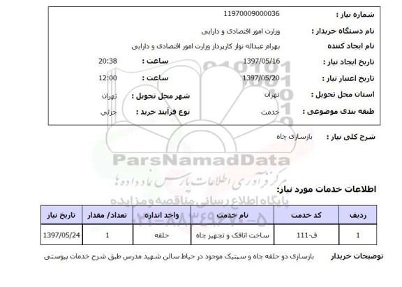 استعلام , استعلام بازسازی چاه ...