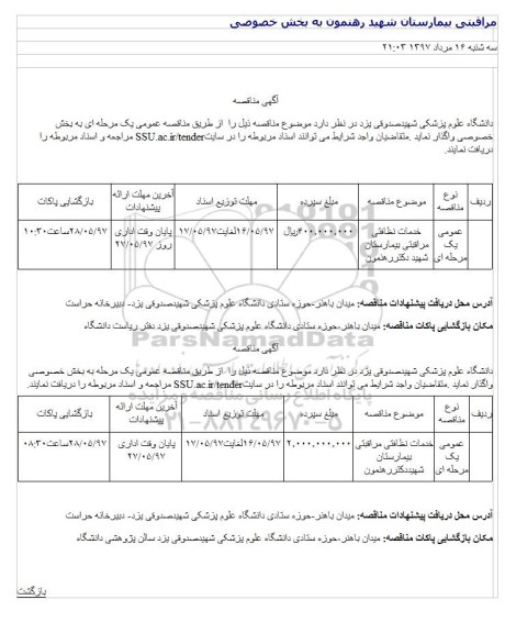 مناقصه,مناقصه خدمات نظافتی مراقبتی بیمارستان 