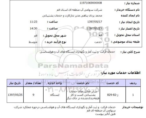 استعلام, استعلام خدمات قرائت و ثبت آمار و نگهداری ایستگاه های آب ..