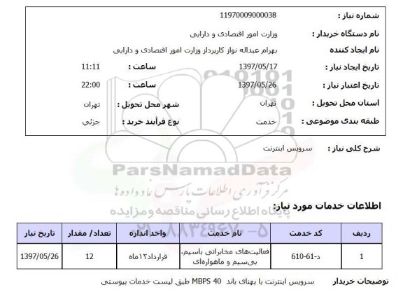 استعلام , استعلام سرویس اینترنت ...